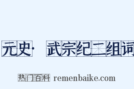 元史·武宗纪二组词是什么意思的图片